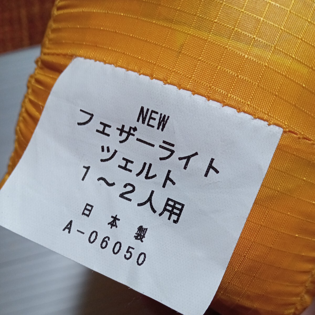 【未使用 日本製】PAINE NEW フェザーライト ツェルト 1〜2人用　A-06050 パイネ ビバーク テント _画像3