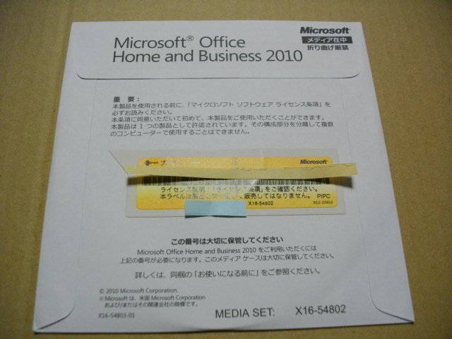 ●Microsoft Office Home and Business 2010(ワード/エクセル/アウトルック/パワーポイント)　未開封品　匿名配送無料_画像1