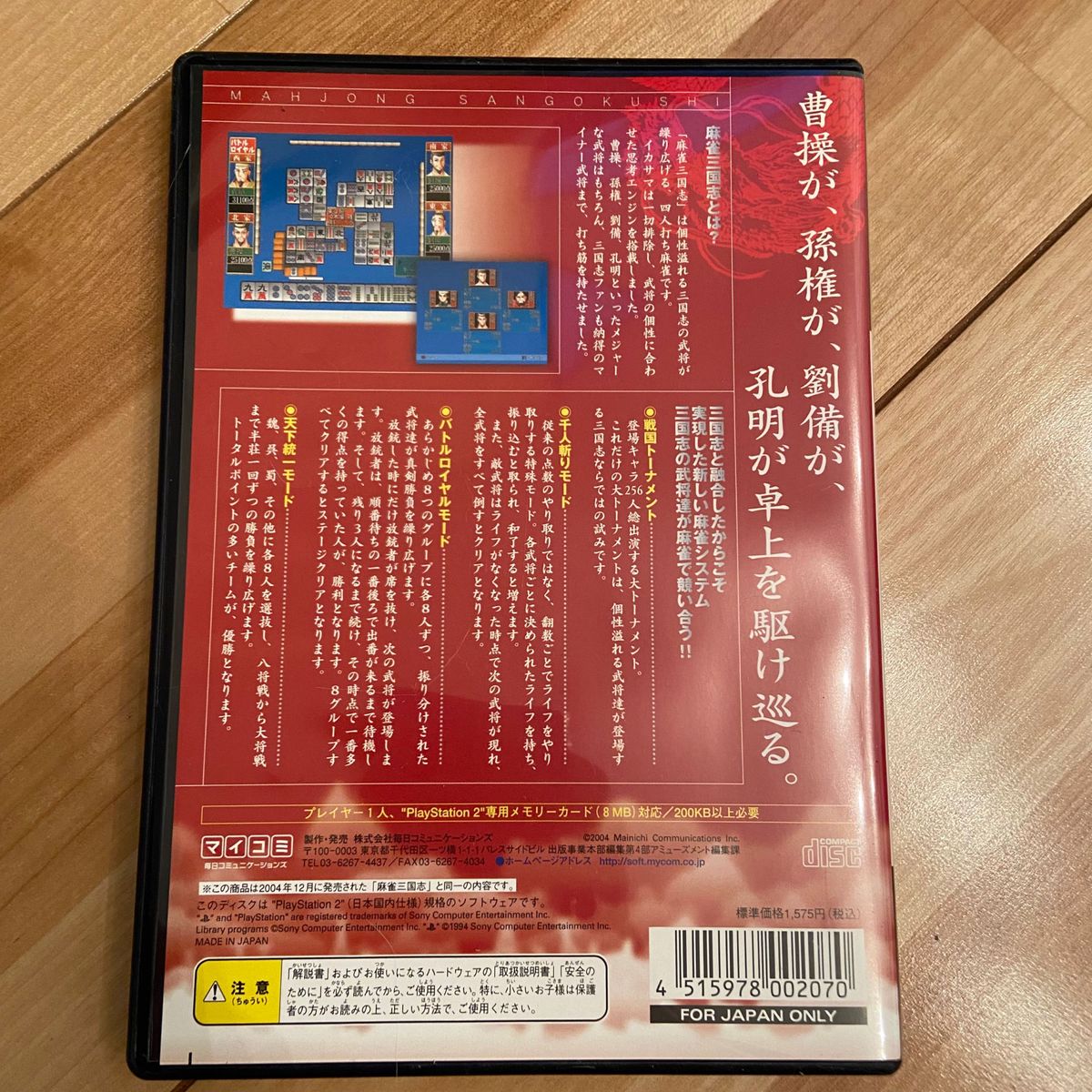 PS2 麻雀三国志