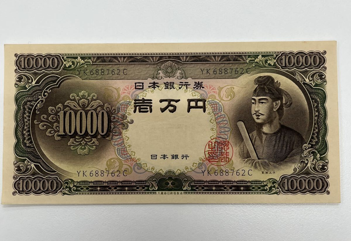ピン札 聖徳太子　一万円札 札番号　YK688762C 日本銀行 旧紙幣