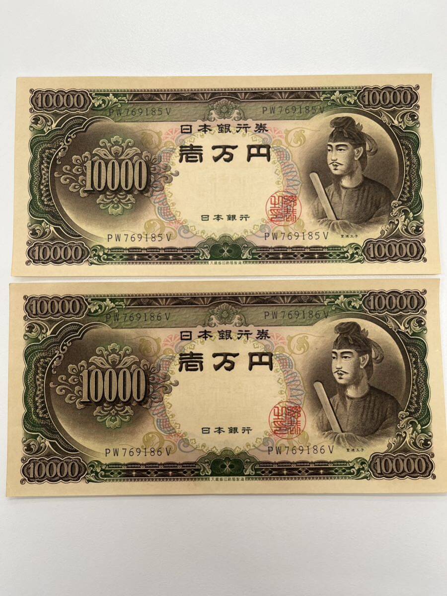 連番！ピン札 聖徳太子 一万円札 札番号 PW769185V PW769186V 日本銀行券 旧紙幣 一万円旧紙幣札 の画像1