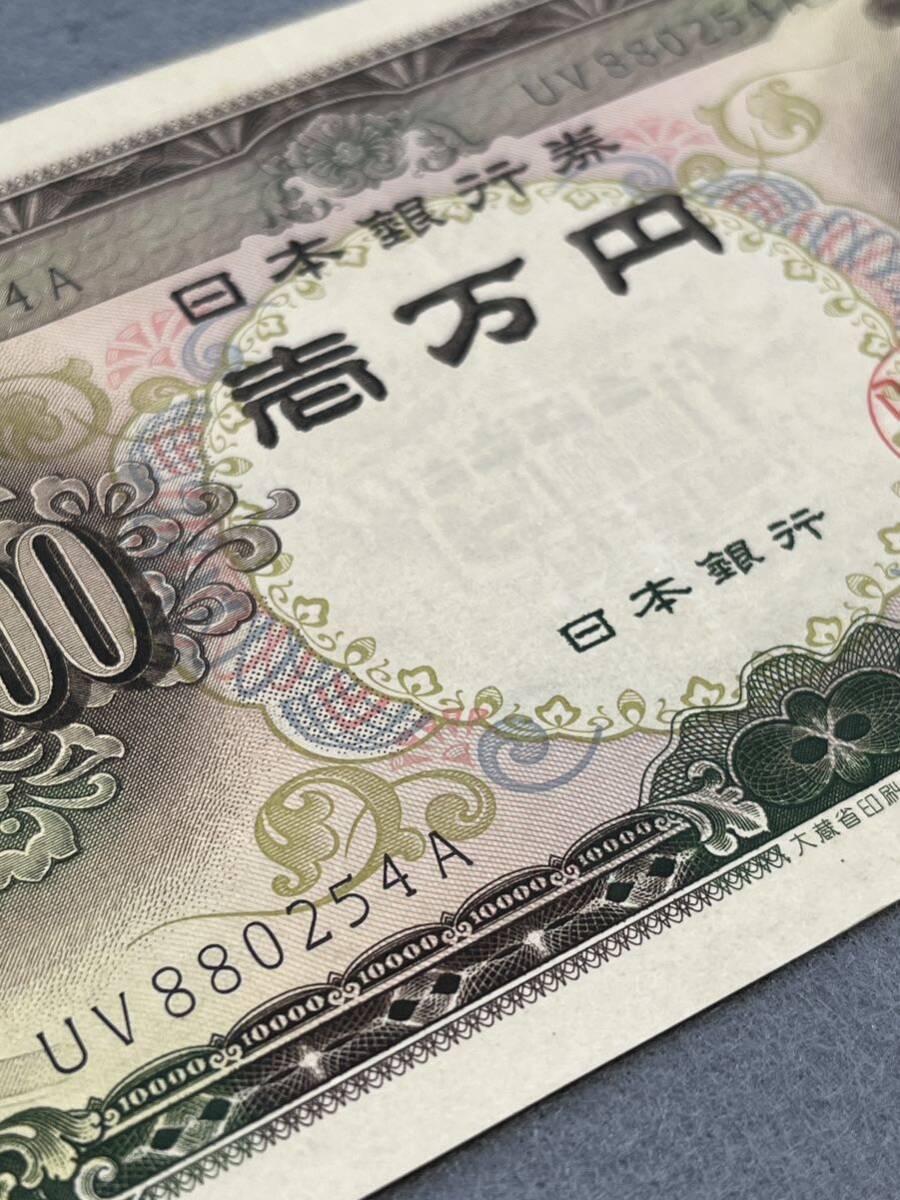 ピン札 聖徳太子 一万円札 札番号 UV880254A 旧紙幣 日本銀行券 壱万円札 の画像5