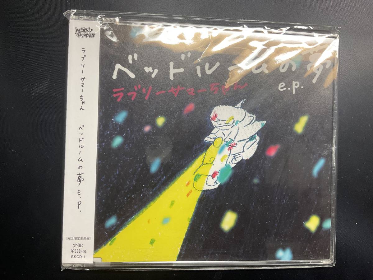 帯あり ラブリーサマーちゃん CD ベッドルームの夢 e.p._画像1