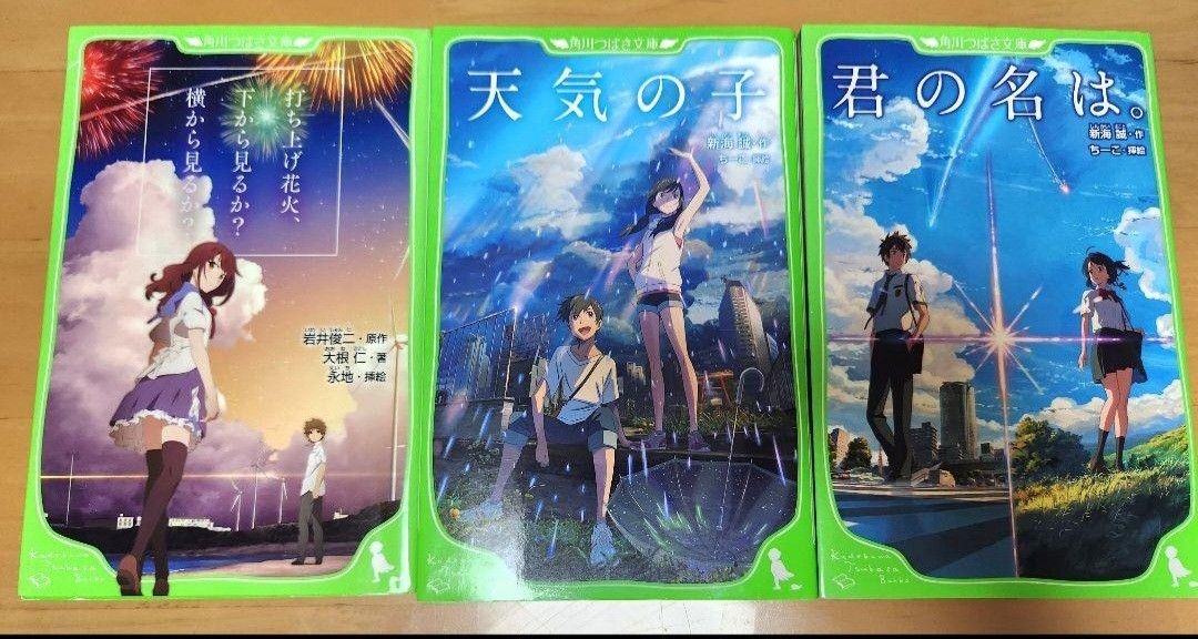 小説 君の名は 天気の子 打ち上げ花火、下から見るか？横から見るか？ まとめ売り