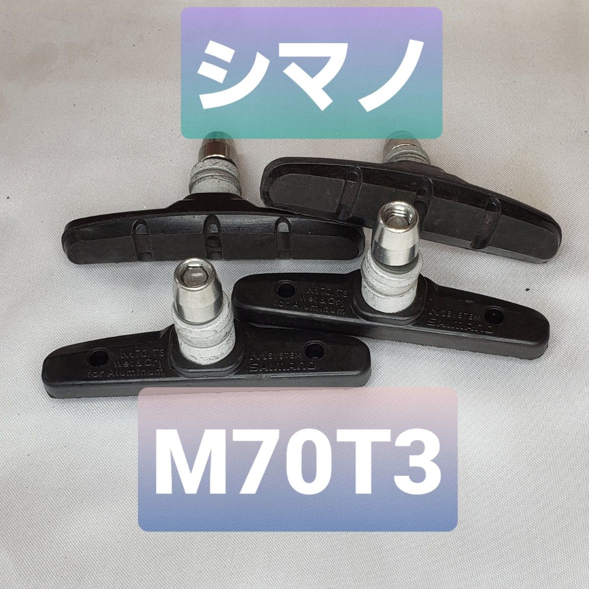 【新品】シマノ　Vブレーキ用シューセット（M70T3）