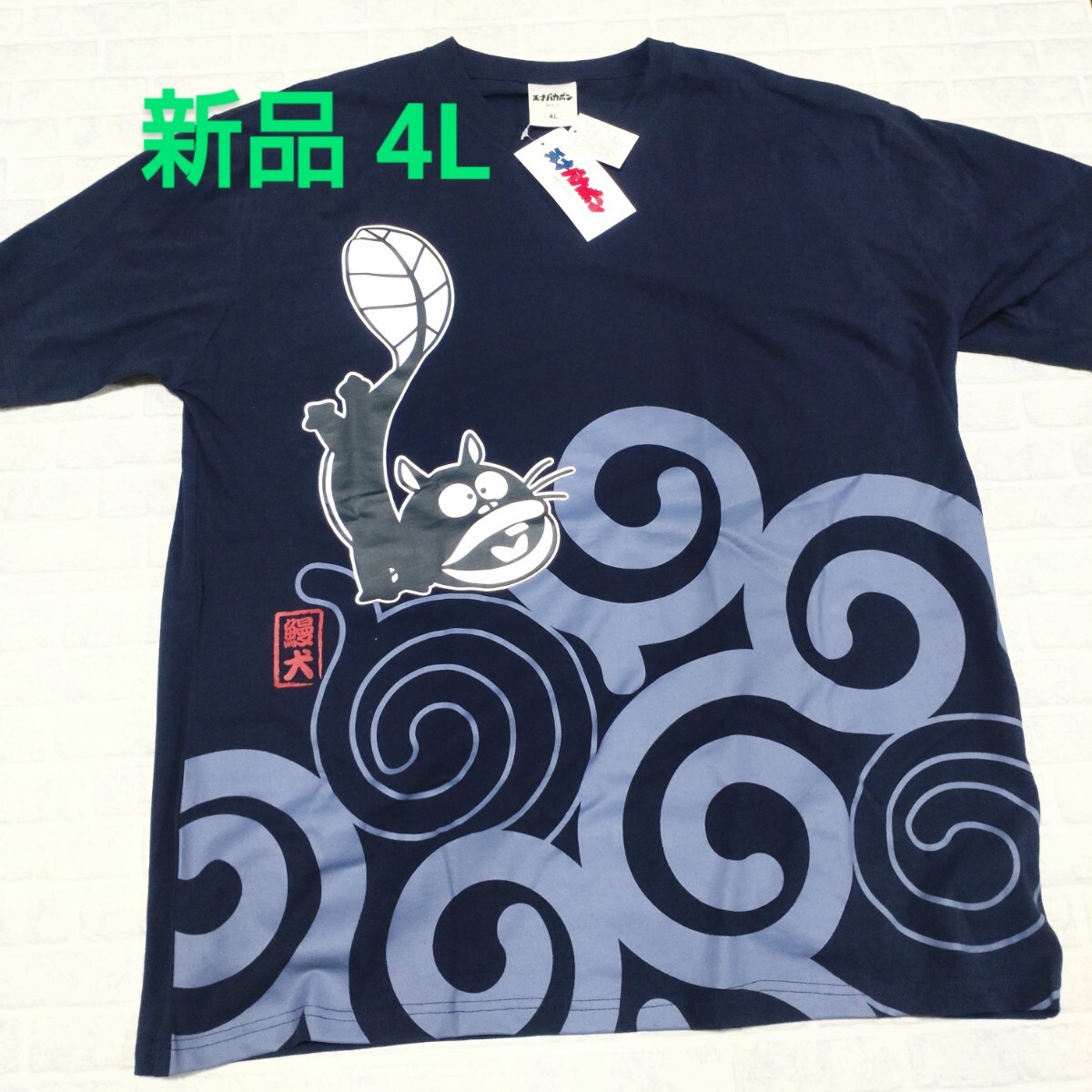 【新品】天才バカボン Tシャツ 4L ネイビー ビッグサイズ 鰻犬 ウナギイヌの画像1