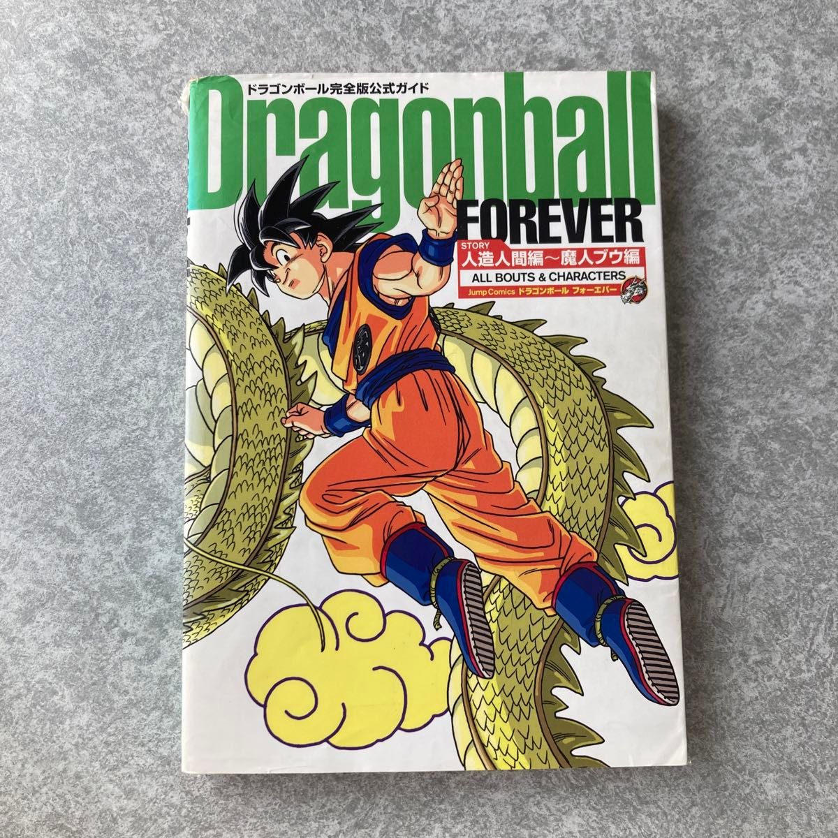 Dragonball forever ドラゴンボール完全版公式ガイド  巻頭特別ギャラリー付き