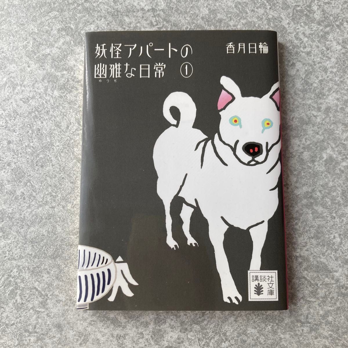 妖怪アパートの幽雅な日常　１ （講談社文庫　こ７３－１） 香月日輪／〔著〕