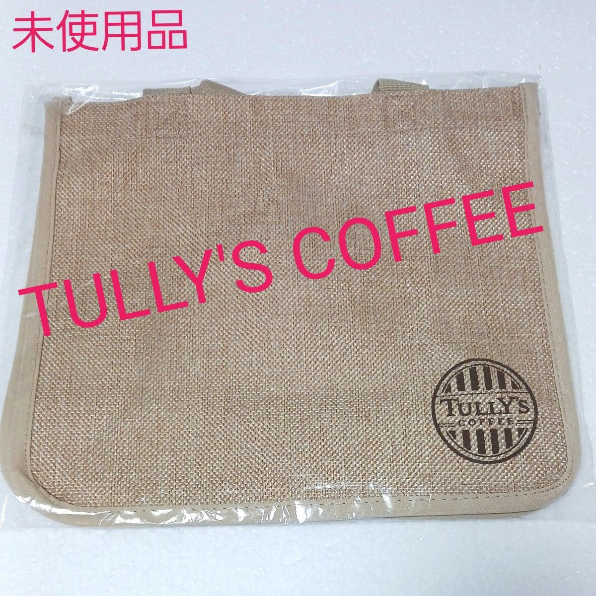  未使用 TULLY'S COFFEE タリーズ  麻 風  トートバッグ タリーズコーヒー バッグ　エコバッグ お弁当 コーヒー