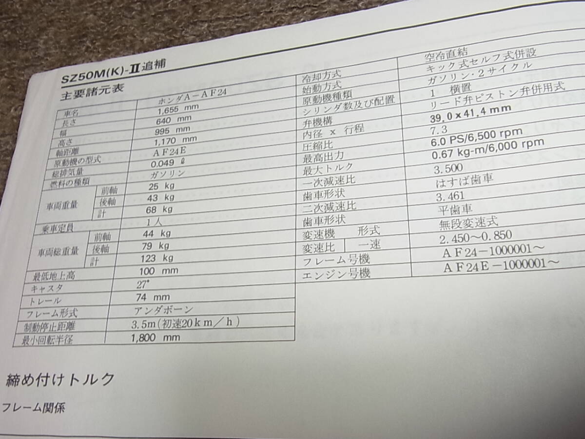 J★ ホンダ　タクト　SZ50M（K）Ⅱ AF24-100　サービスマニュアル 追補版_画像4