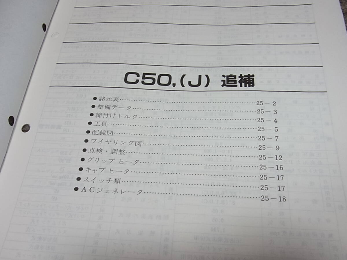 M★ ホンダ プレスカブ C50（J） サービスマニュアル 追補版　昭和63年2月_画像3