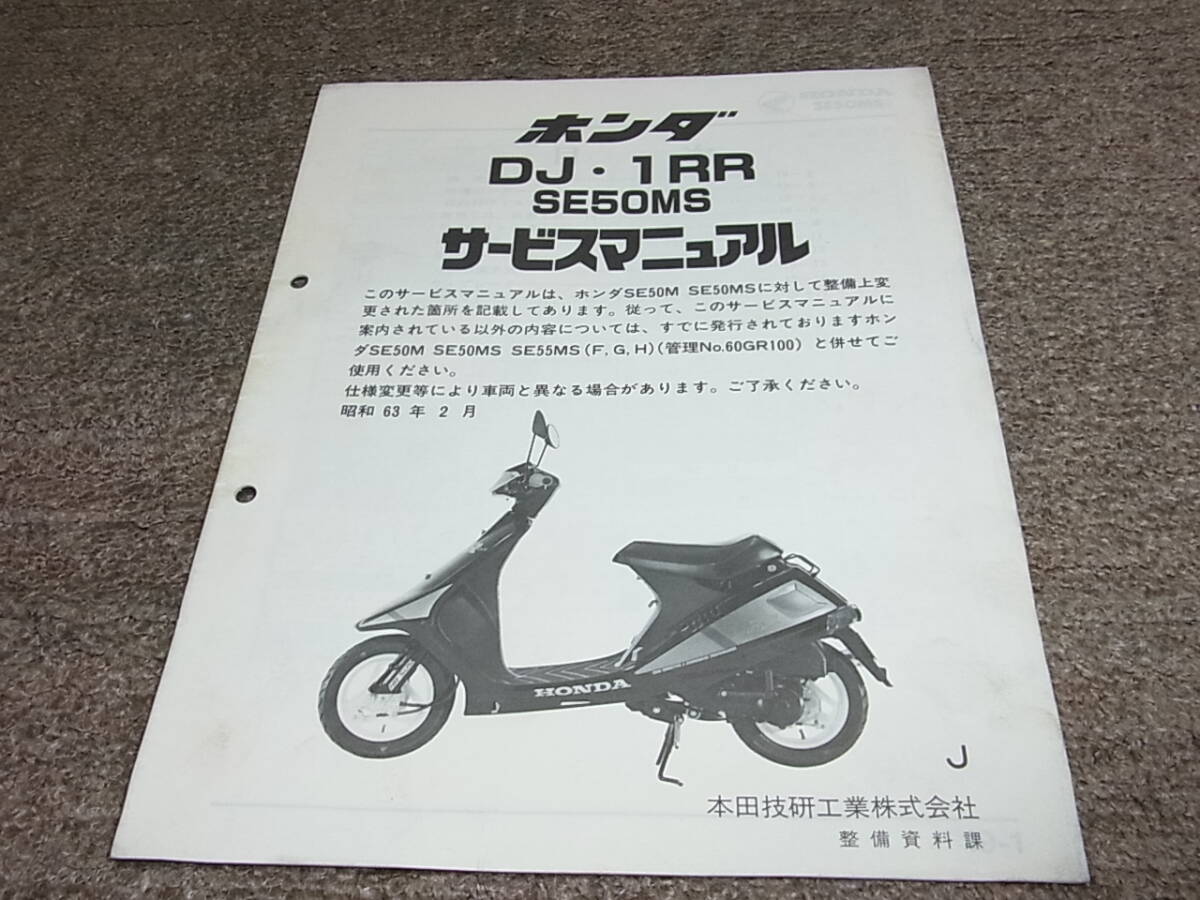 R* Honda DJ*1RR SE50MS(J) AF19 service manual supplement version Showa era 63 year 2 month 