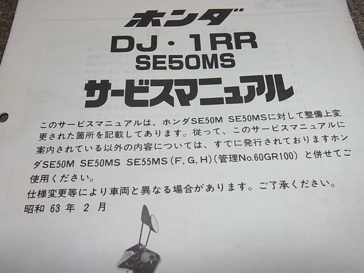 R★ ホンダ　DJ・1RR　SE50MS（J） AF19　サービスマニュアル 追補版　昭和63年2月_画像2