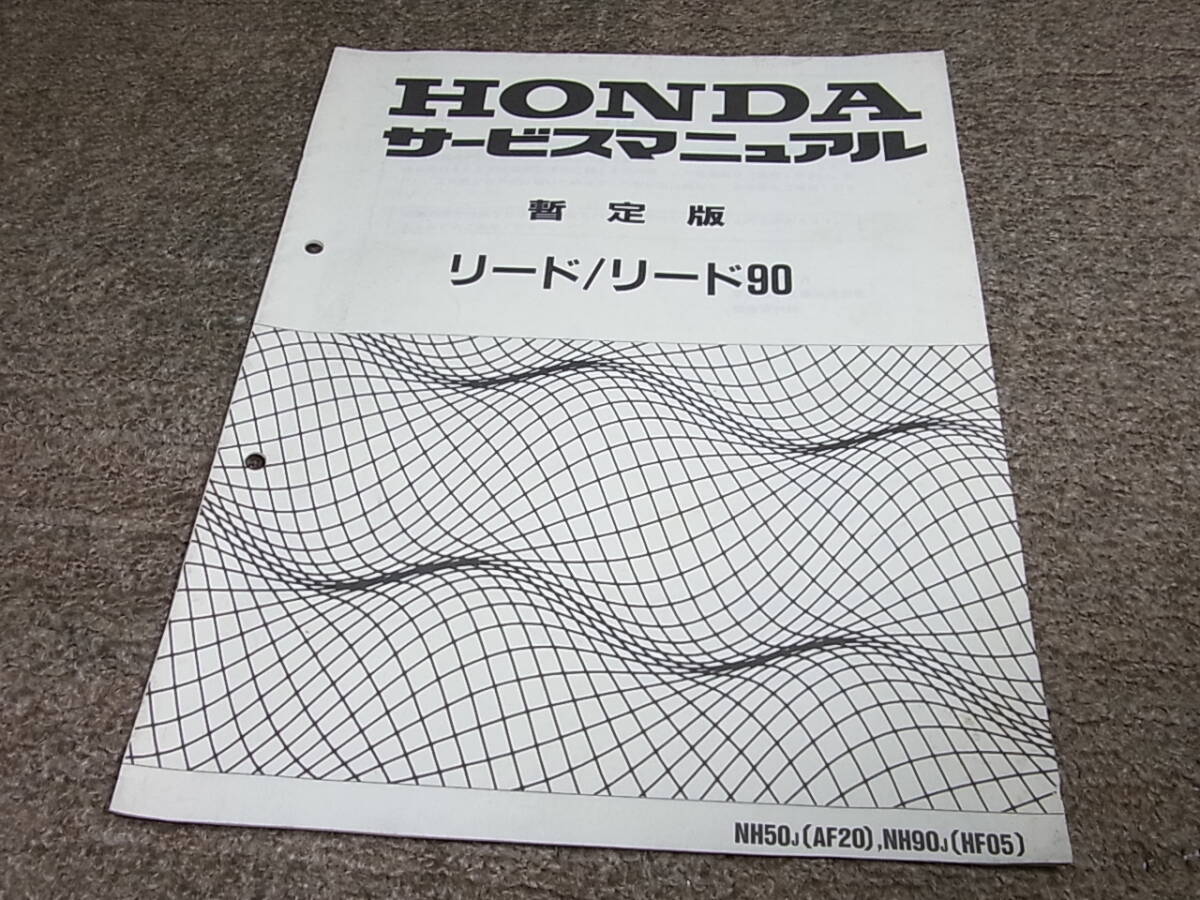 R★ ホンダ　リード 50 90　NH50 NH90 AF20 HF05　サービスマニュアル 暫定版_画像1