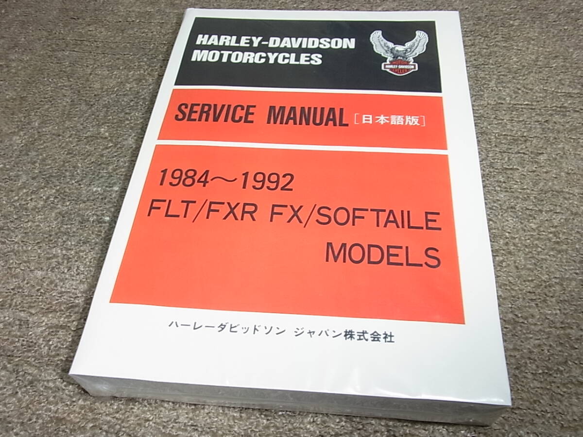 R★ ハーレーダビッドソン　1984~1992 FLT FXR FX ソフテイル モデル　サービスマニュアル 日本語版_画像1