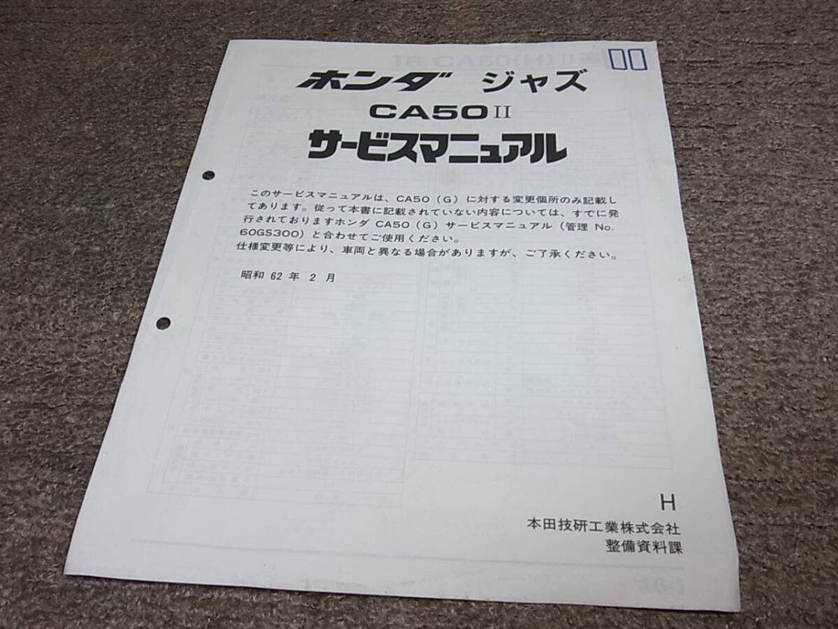 R★ ホンダ ジャズ CA50Ⅱ AC09 サービスマニュアル 追補版 昭和62年2月の画像1