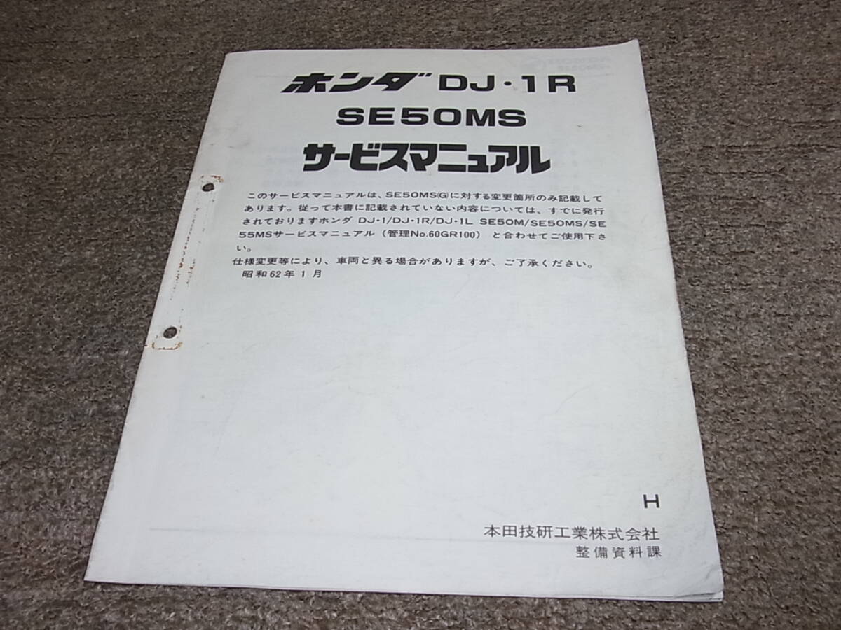 T★ ホンダ　DJ1R　SE50MS AF12　サービスマニュアル 追補版　昭和62年1月_画像1