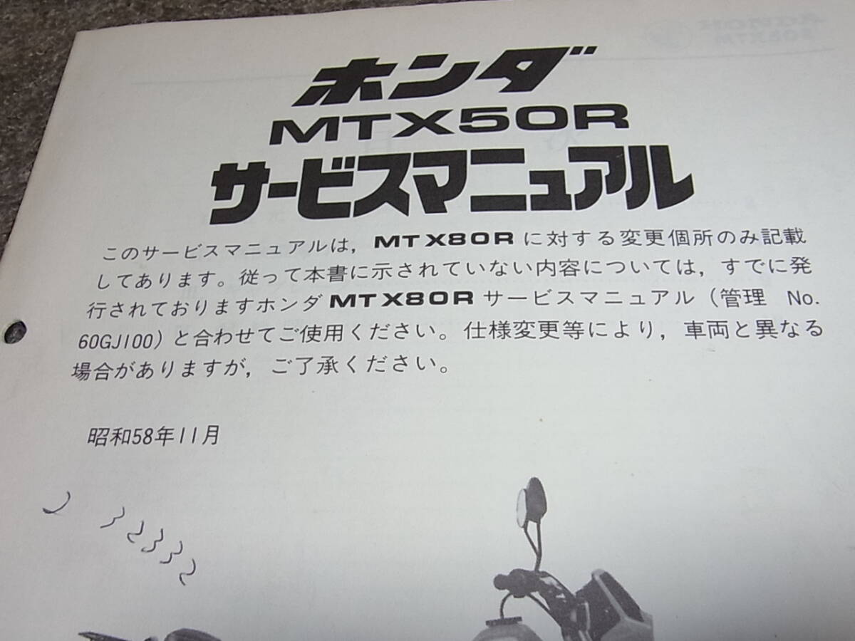 T★ ホンダ　MTX50R　AD06　サービスマニュアル 追補版　昭和58年11月_画像2