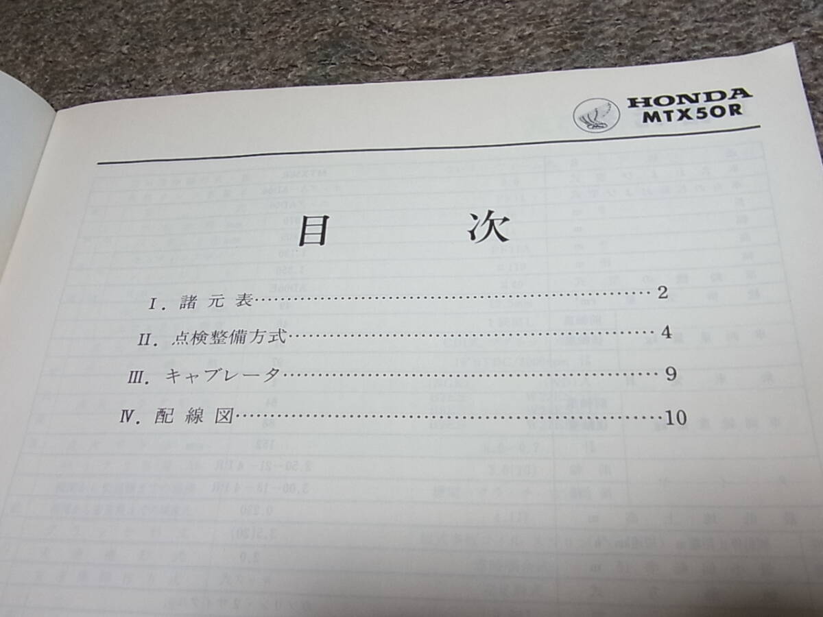 T★ ホンダ MTX50R AD06 サービスマニュアル 追補版 昭和58年11月の画像3