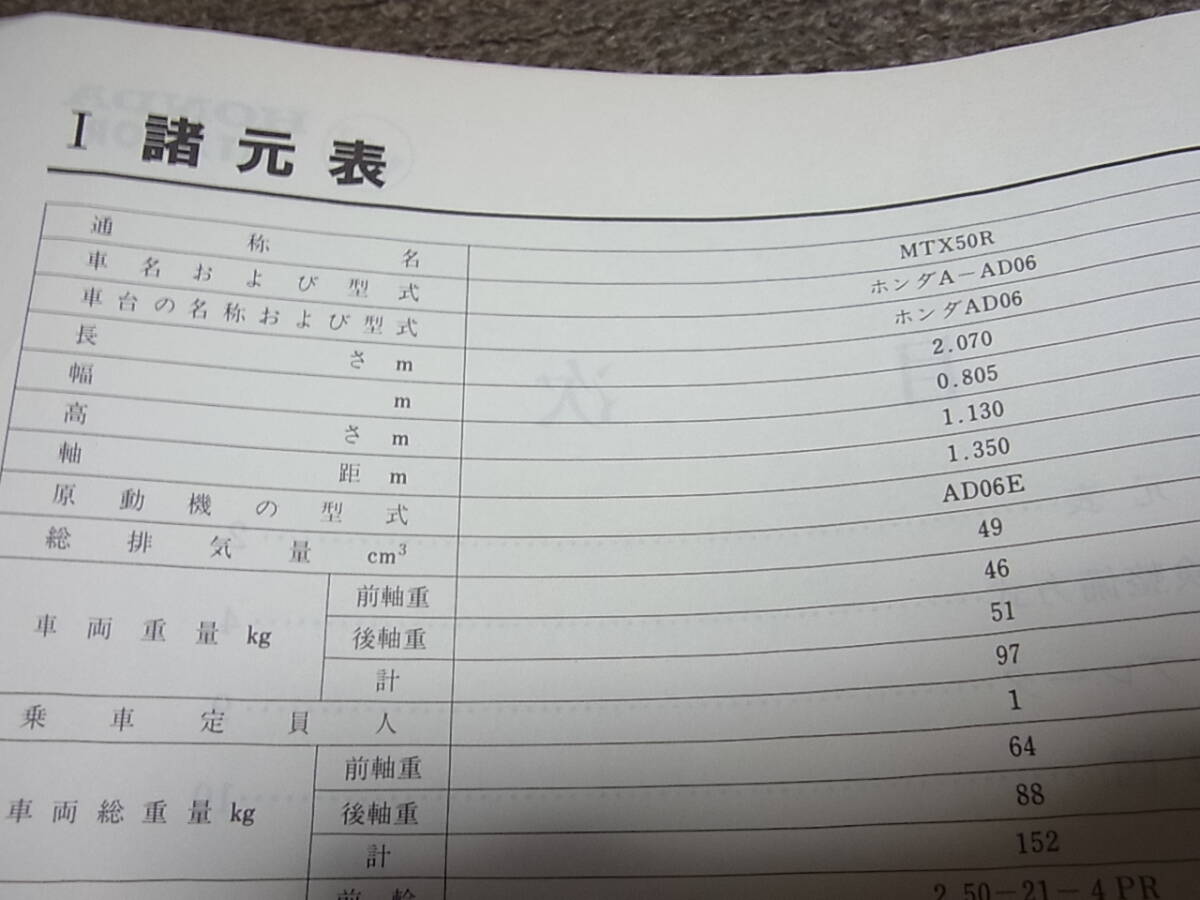 T★ ホンダ　MTX50R　AD06　サービスマニュアル 追補版　昭和58年11月_画像4