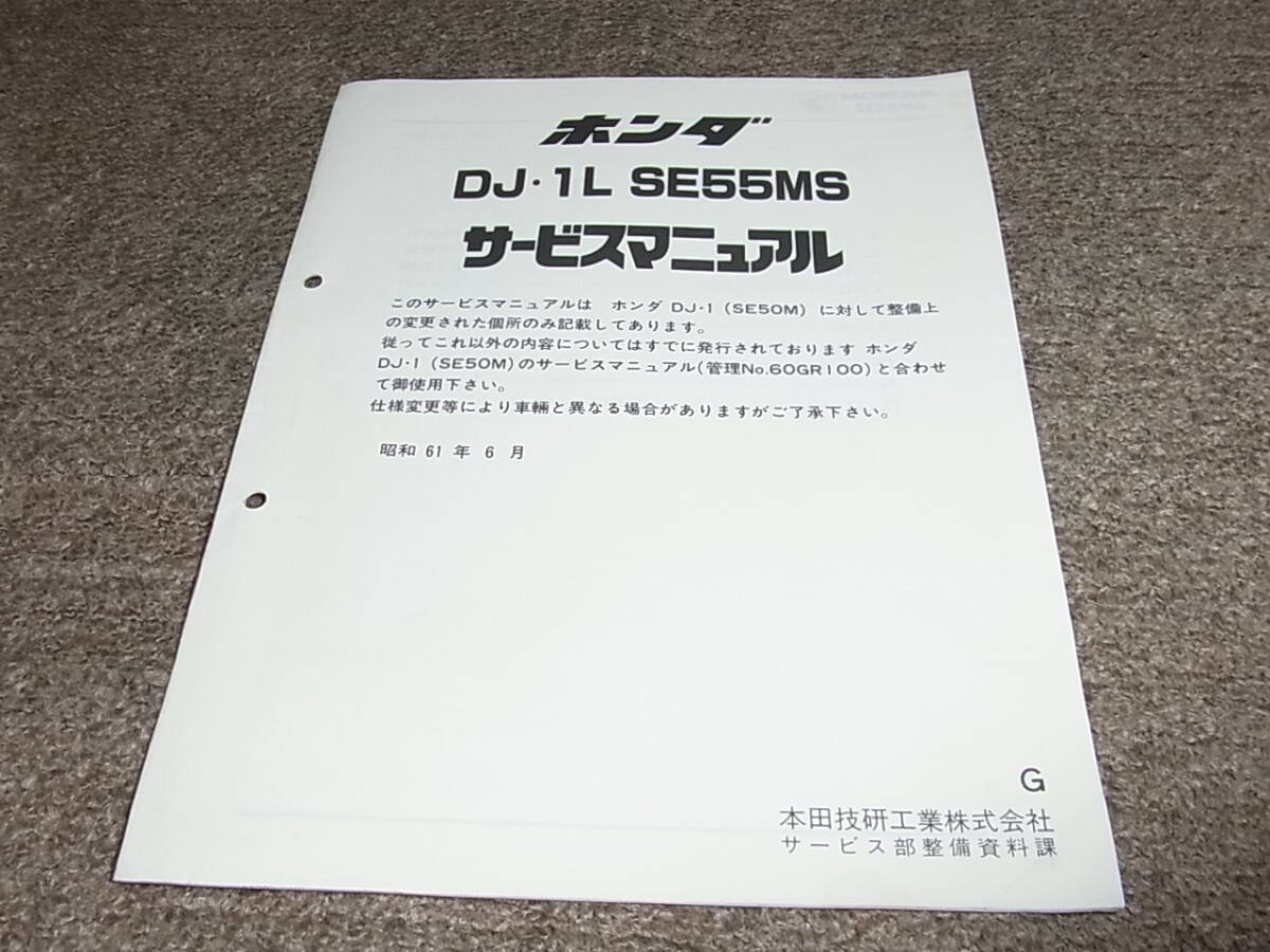 T★ ホンダ　DJ・1L　SE55MS（G） DF01　サービスマニュアル 追補版　昭和61年6月_画像1