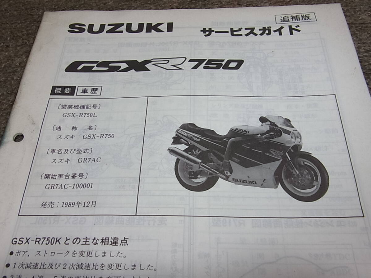 N★ スズキ GSX-R750　GSX-R750L GR7AC-100001～　サービスガイド 追補版　（サービスマニュアル）_画像2