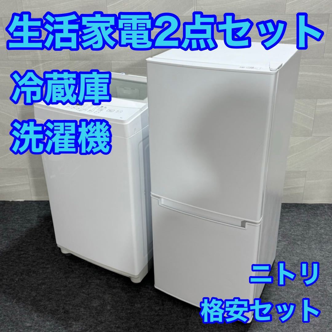 生活家電2点セット 冷蔵庫 洗濯機 ニトリ 新生活 一人暮らし 格安セット 単身用 d1845 格安 お買い得 NITORI