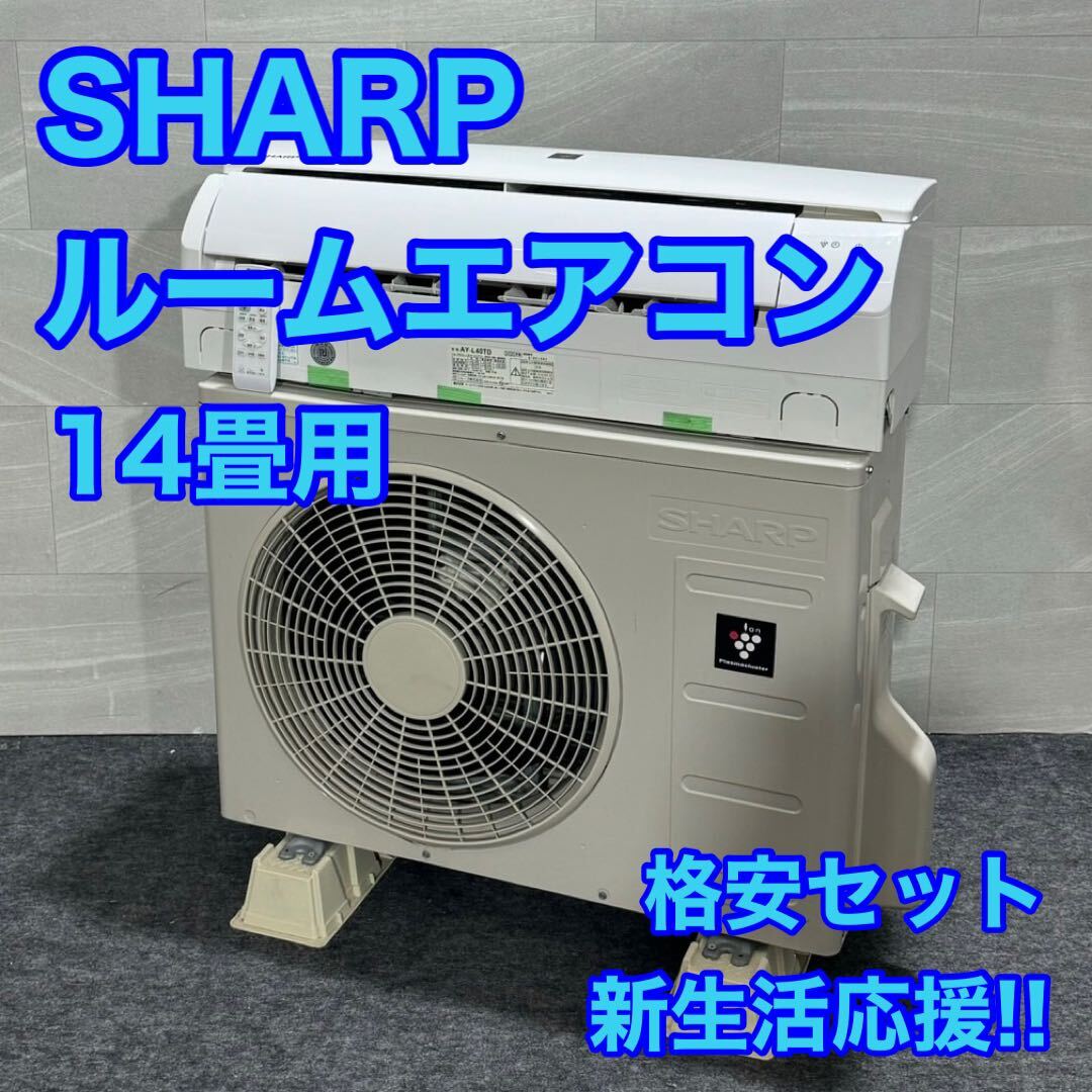 SHARP ルームエアコン 14畳用 プラズマクラスター 2020年製 d1912 シャープ AY-L40D 格安 お買い得 大きめ 冷房 暖房 クーラー_画像1