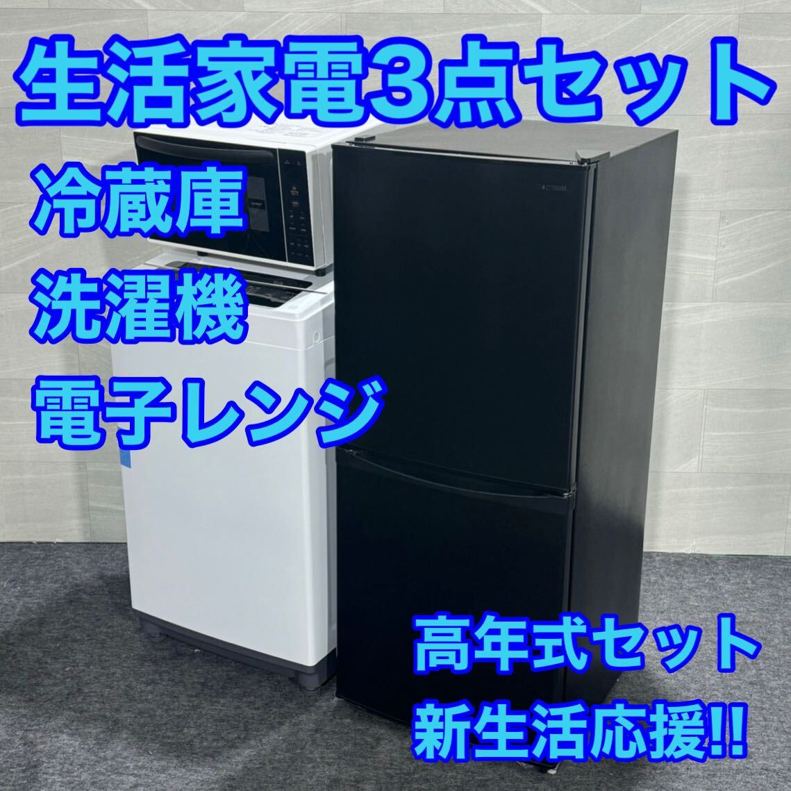 生活家電3点セット 冷蔵庫 洗濯機 電子レンジ 2022年 2021年 高年式 d1927 格安 お買い得 新生活応援