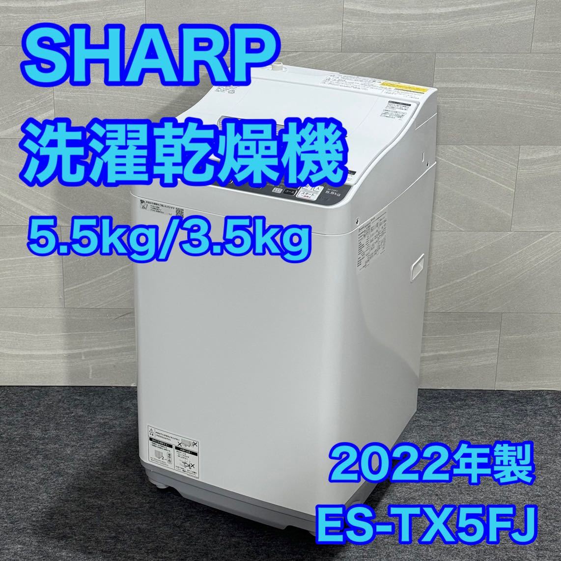 SHARP 乾燥機能付き洗濯機 5.5kg 2022年 高年式 美品 d1822 シャープ ES-TX5FJ 洗濯機 乾燥機 穴無し洗濯槽 洗濯乾燥機