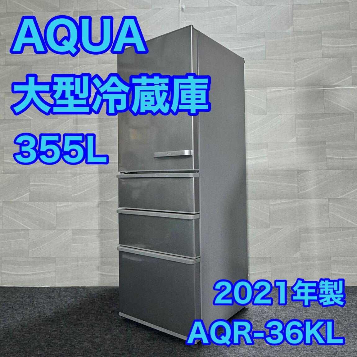 Yahoo!オークション - AQUA 冷蔵庫 大容量 大型 355L AQR-36KL Yahoo!オークション - AQUA 冷蔵庫 大容量 大型 355L AQR-36KL