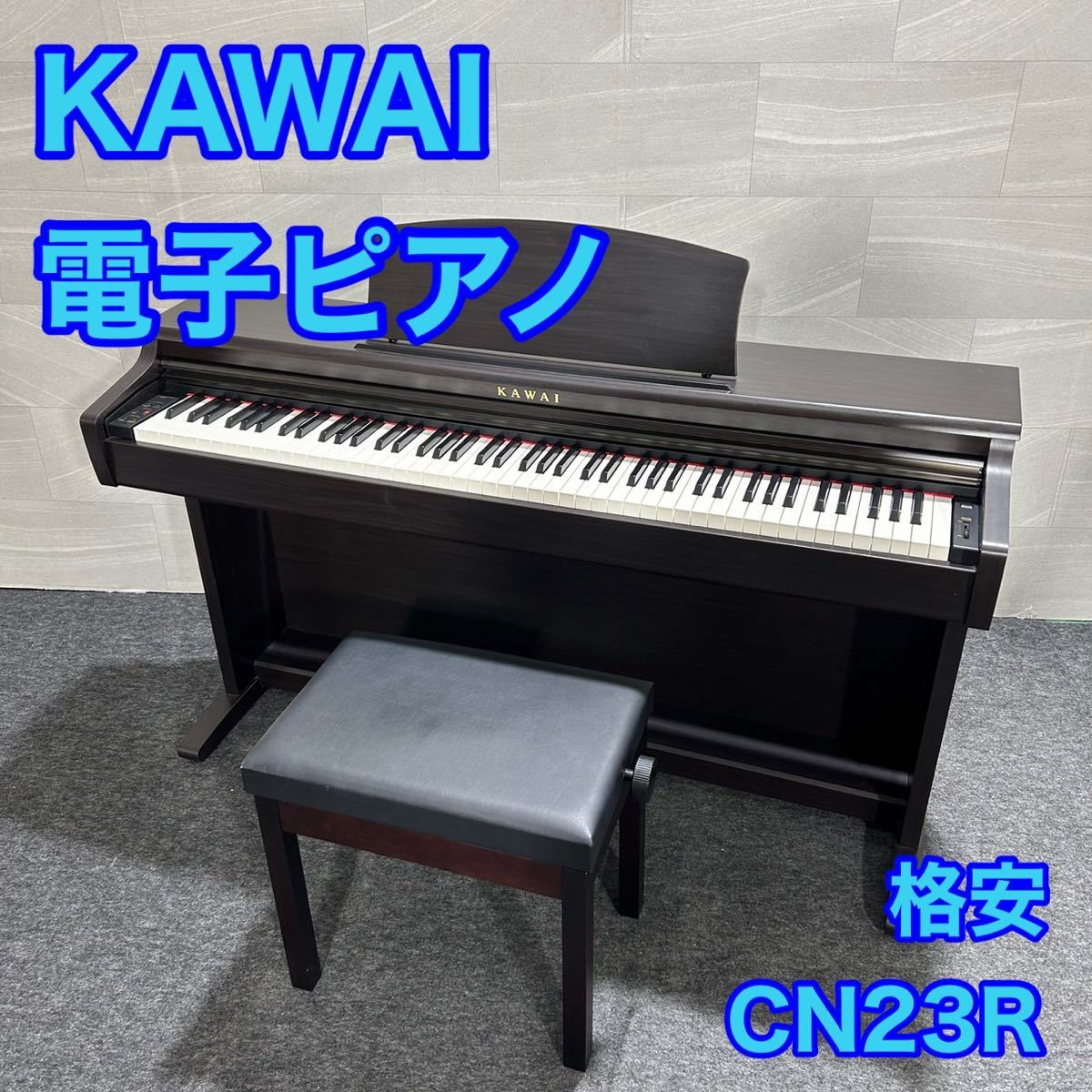 KAWAI カワイ 電子ピアノ CN23R 音楽 楽器 格安 鍵盤楽器 d1840 お買い得 初心者向け