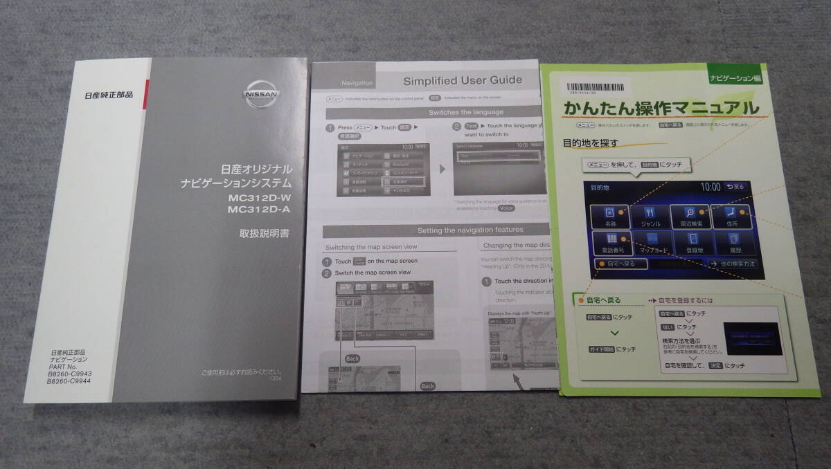 ●売切 日産  ナビゲーションシステム MC312D-W MC312D-A 比較的きれい 取扱説明書 2012年4月 取説の画像1