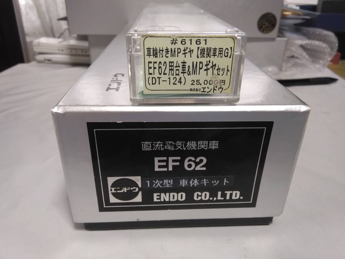 エンドウ　EF62　　一次型KIT・専用台車MPギア_　　　　　　　出　　品