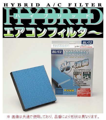 ブリッツ エアコンフィルター（HA102） クラウンエステート JZS171W/JZS173W/JZS175W 純正高機能フィルター装着車　18720_画像1