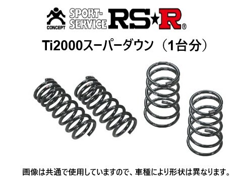 RS-R Ti2000 スーパーダウンサス ワゴンR MC22S TB 5/6型 H14/9～ S051TS_画像1