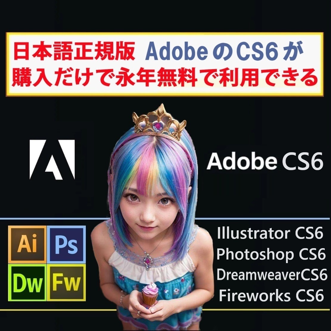 Adobe CS6が4種 Win版 (10/11対応) Illustrator CS6/Adobe Photoshop CS6/Dreamweaver CS6/Fireworks CS6【全シリアル番号完備】Type-Z_画像1