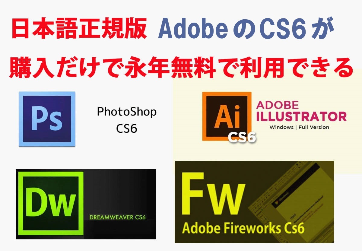 Adobe CS6が4種 Win版 (10/11対応) Illustrator CS6/Adobe Photoshop CS6/Dreamweaver CS6/Fireworks CS6【全シリアル番号完備】Type-S_画像1