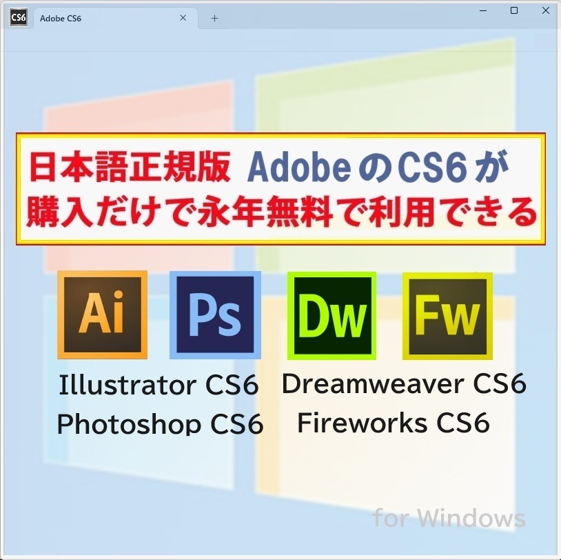 Adobe CS6が4種 Win版 (10/11対応) Illustrator CS6/Adobe Photoshop CS6/Dreamweaver CS6/Fireworks CS6【全シリアル番号完備】Type-R_画像1