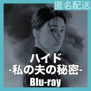 ハイド-私の夫の秘密『bom』韓流ドラマ『bum』Blu-rαy「Get」★5/1以降発送_画像1