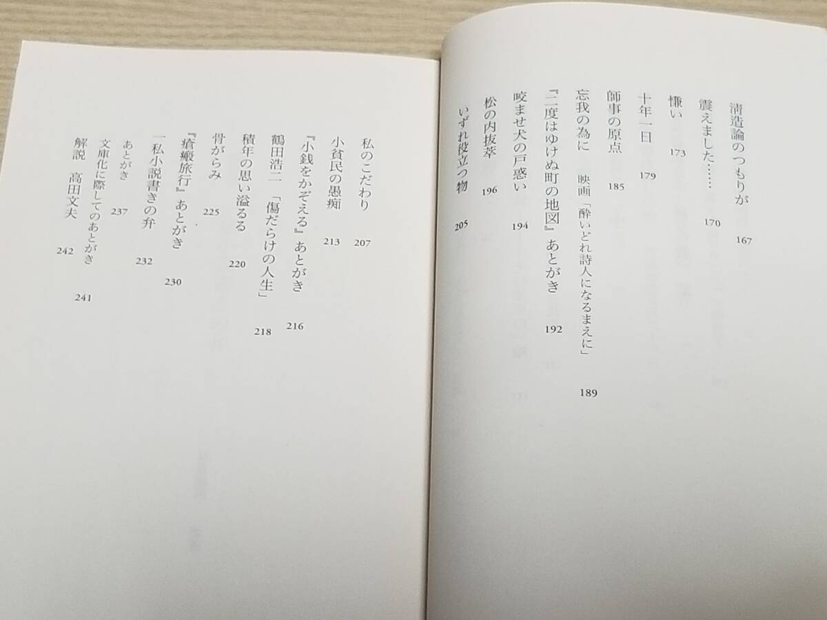 西村賢太『随筆集 一私小説書きの弁』新潮文庫 初版 帯付き _画像8