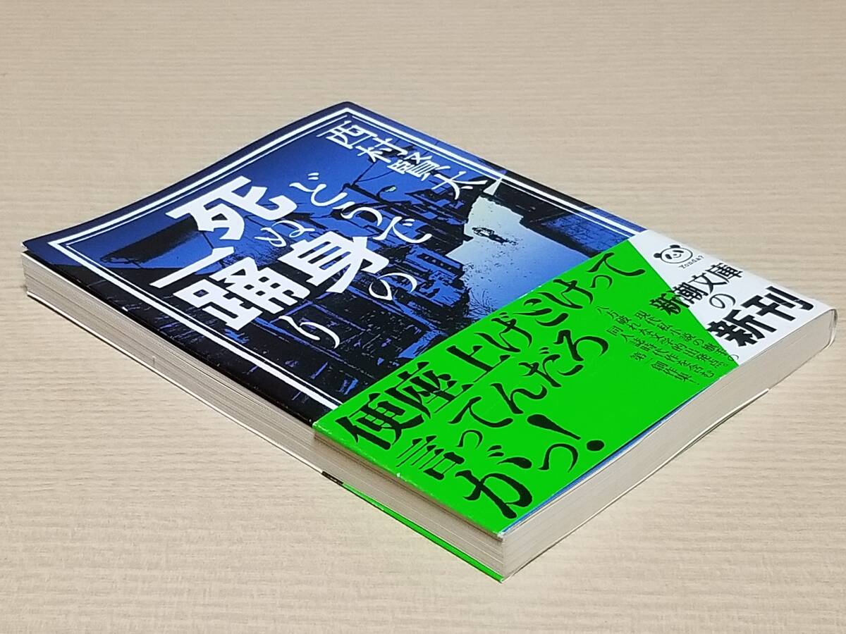 西村賢太『どうで死ぬ身の一踊り』新潮文庫 初版 帯付き_画像4