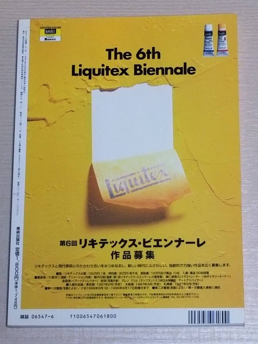 『デザインの現場 1996年6月号』特集：意識を覚醒する4人の実験 杉浦康平・倉俣史朗/ミス・ブランチ_画像2