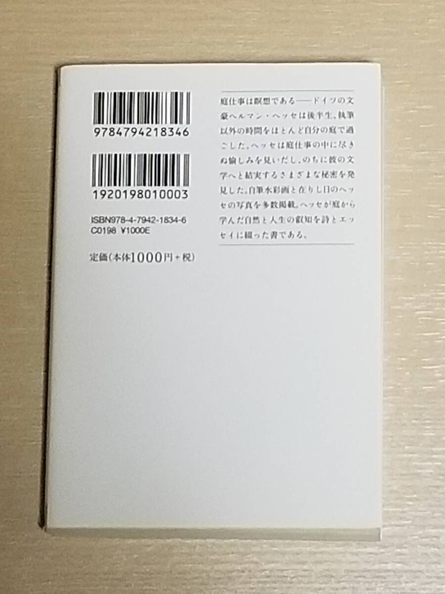 ヘルマン・ヘッセ『庭仕事の愉しみ』草思社文庫 2011年初版の画像2