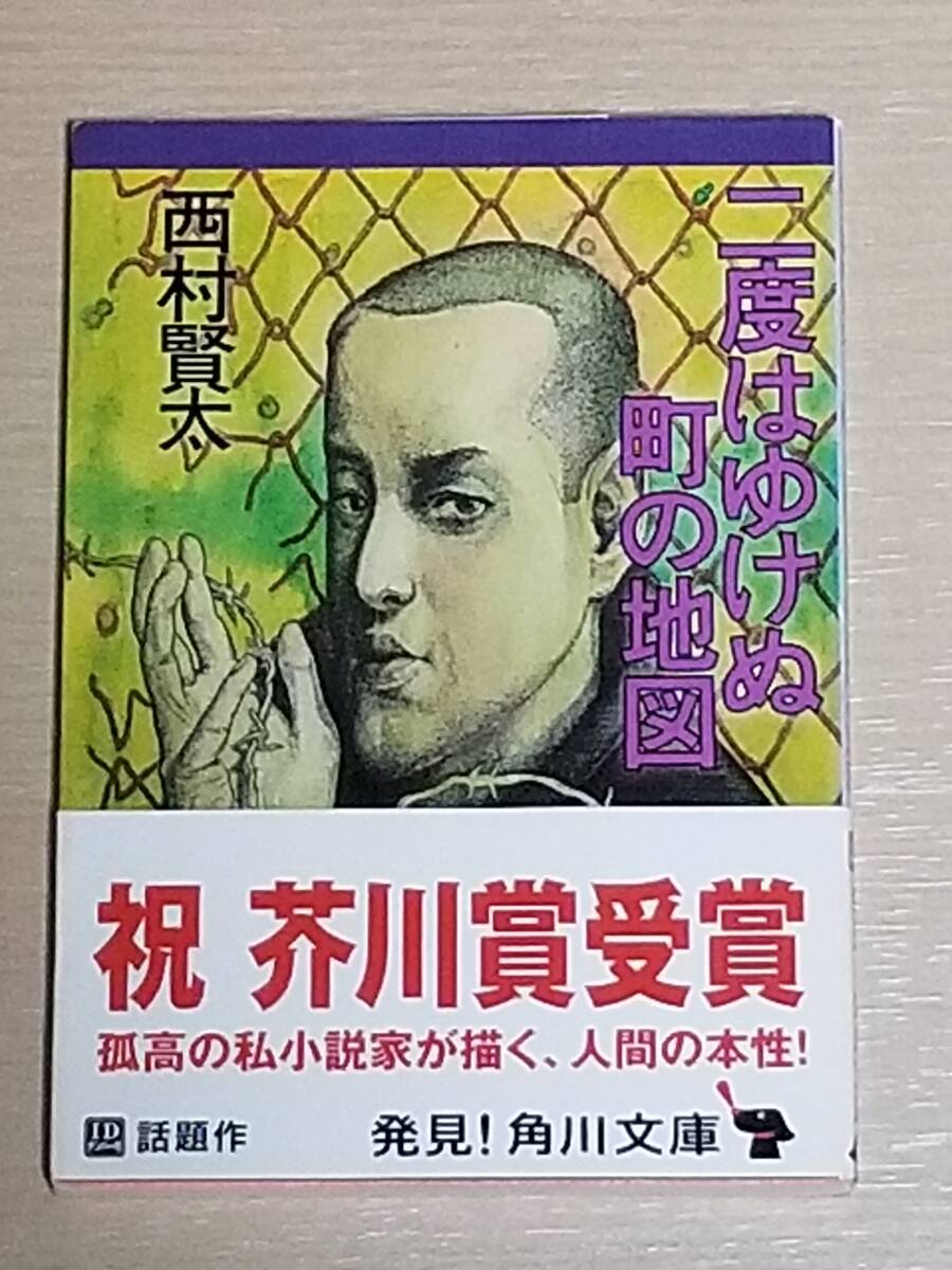 西村賢太『二度はゆけぬ町の地図』角川文庫 芥川賞帯付き 2011年6版_画像1