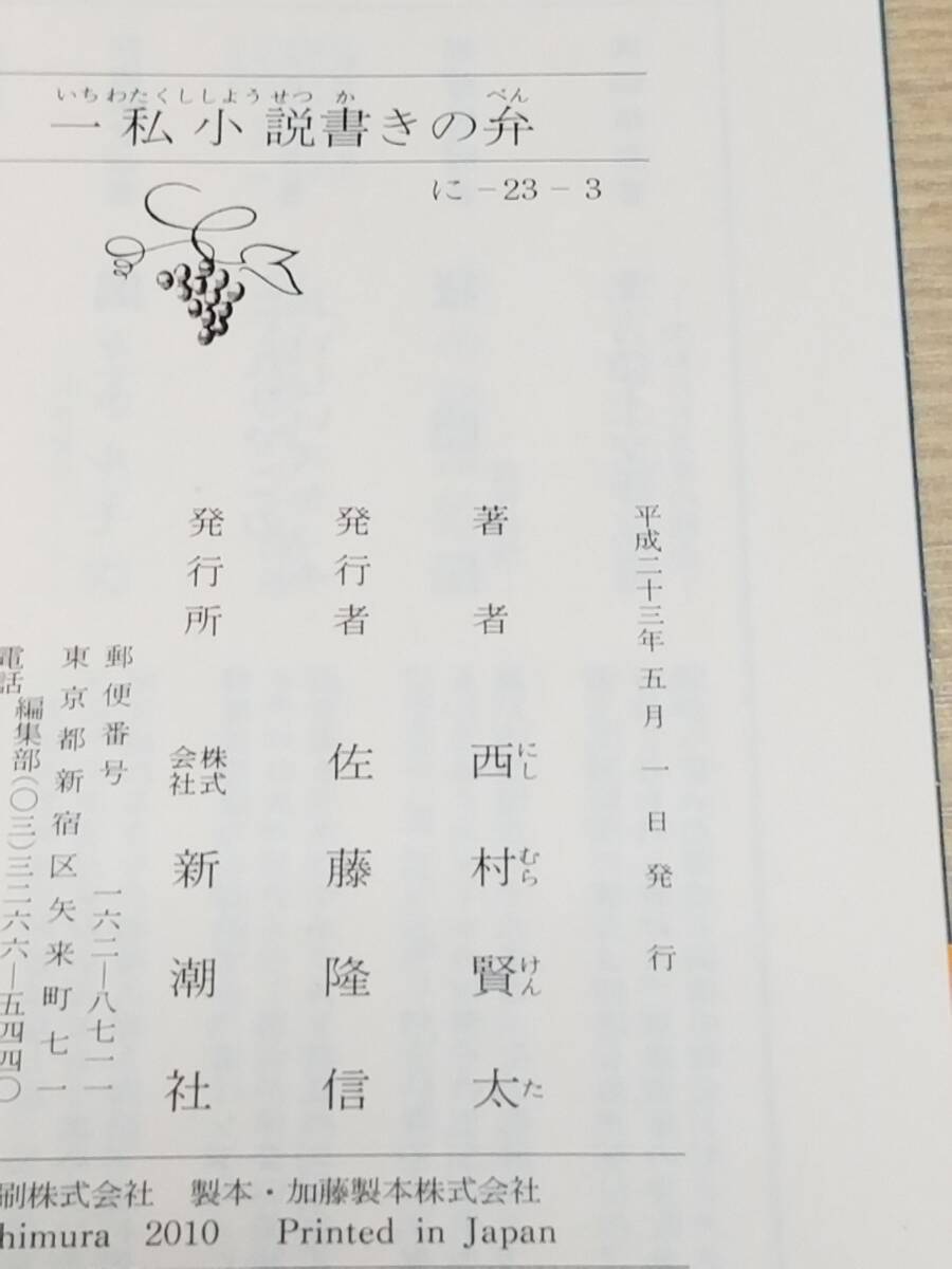 西村賢太『随筆集 一私小説書きの弁』新潮文庫 初版 帯付き _画像6
