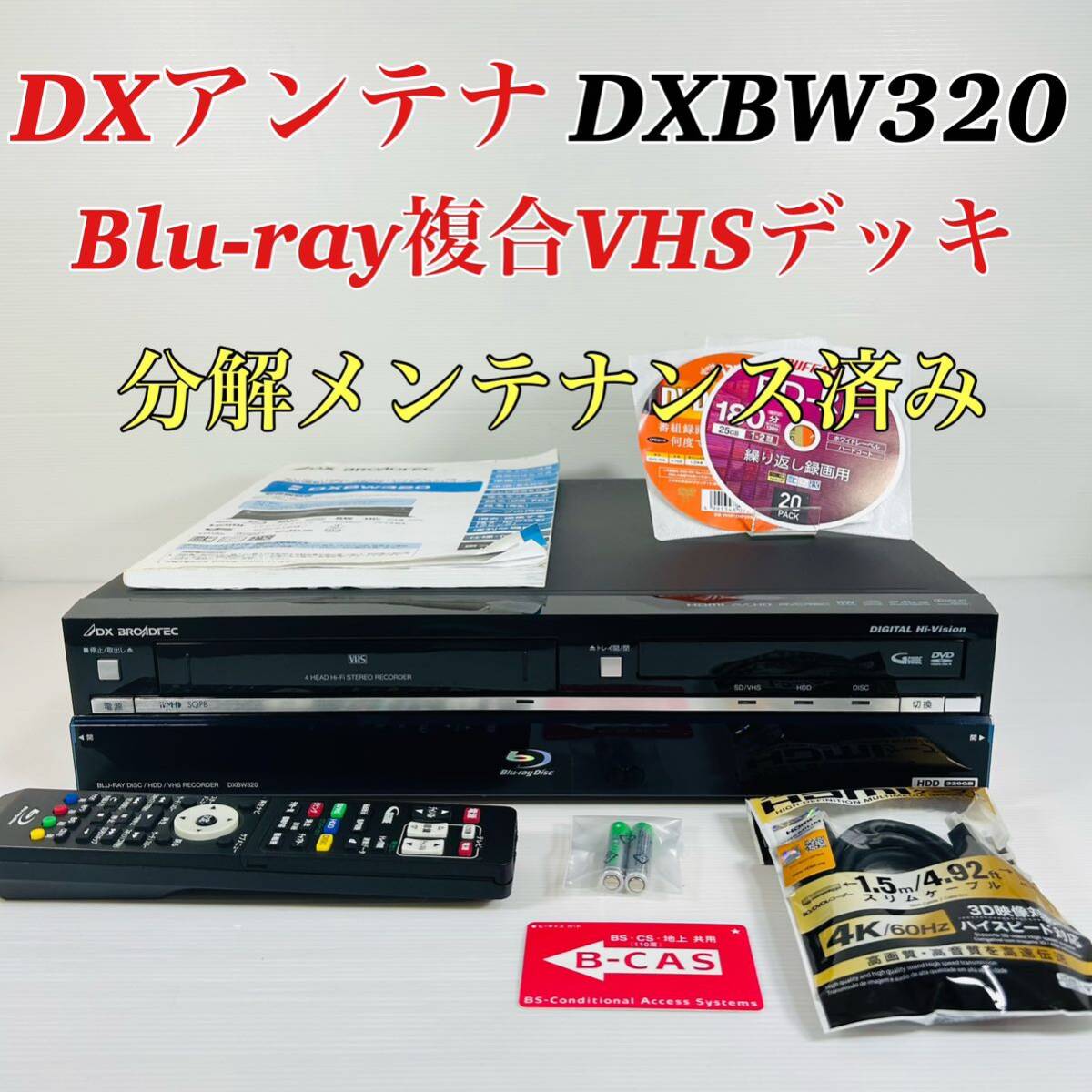 DXアンテナ DXBW320 Blu-ray複合VHSレコーダー リモコン付属品セット　分解メンテナンス済み　送料無料_画像1