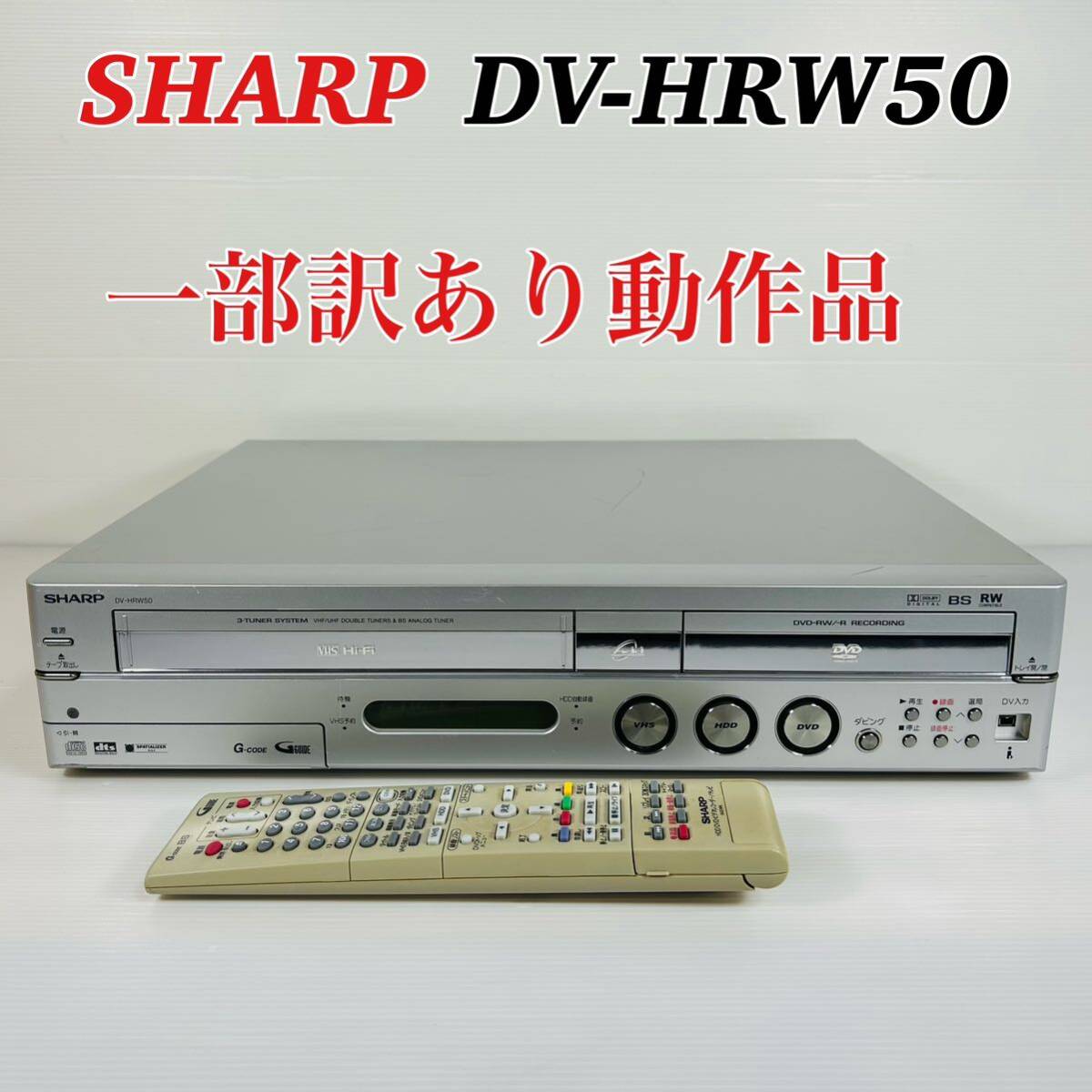 SHARP DV-HRW50 VHS複合HDDレコーダー 一部訳あり動作品　リモコン付き　送料無料　