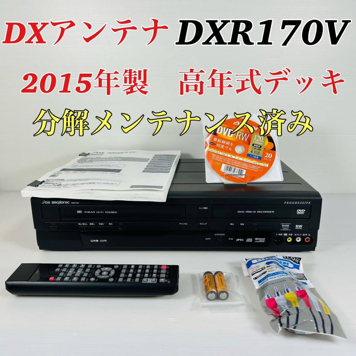 DXアンテナ DXR170V 2015年製 ビデオ一体型DVDレコーダー リモコン付属品セット 分解メンテナンス済み 送料無料の画像1