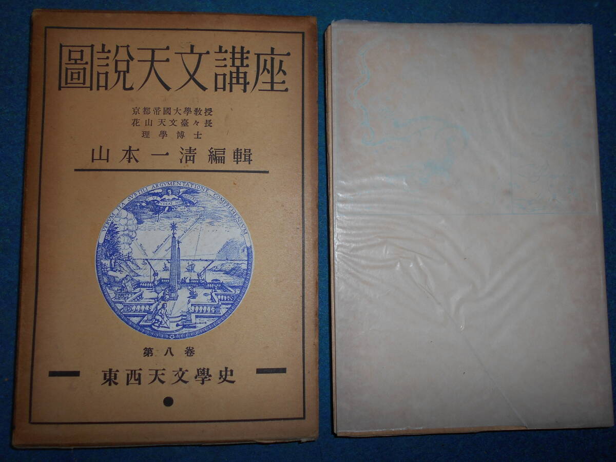 即決1937（昭和12）年『図説天文講座 東西天文学史』天体観測、天文暦学書、星図、星座早見盤 Astronomy, Star map, Planisphereの画像2